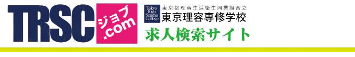 東京理容専修学校 求人検索サイト